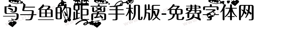 鸟与鱼的距离手机版字体转换