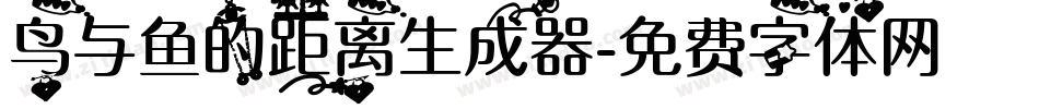鸟与鱼的距离生成器字体转换