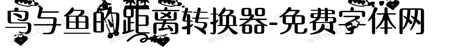 鸟与鱼的距离转换器字体转换