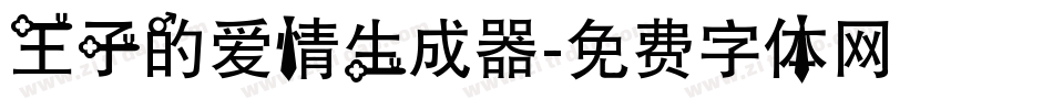 王子的爱情生成器字体转换