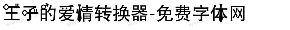 王子的爱情转换器字体转换
