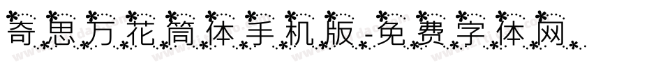 奇思万花筒体手机版字体转换