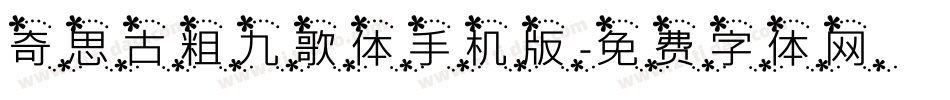 奇思古粗九歌体手机版字体转换
