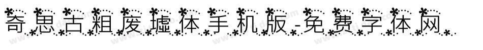 奇思古粗废墟体手机版字体转换