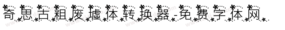 奇思古粗废墟体转换器字体转换