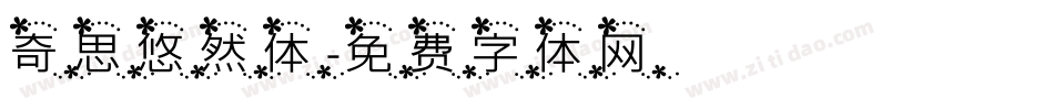奇思悠然体字体转换