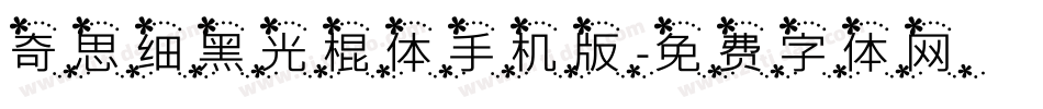 奇思细黑光棍体手机版字体转换