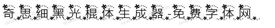 奇思细黑光棍体生成器字体转换