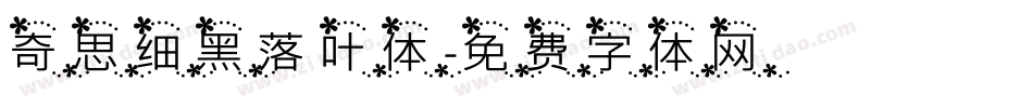 奇思细黑落叶体字体转换