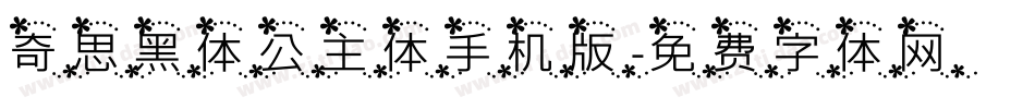 奇思黑体公主体手机版字体转换