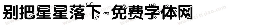 别把星星落下字体转换
