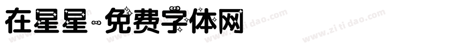 在星星字体转换