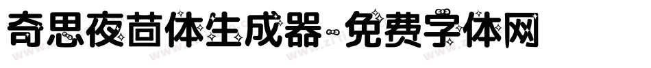 奇思夜茴体生成器字体转换