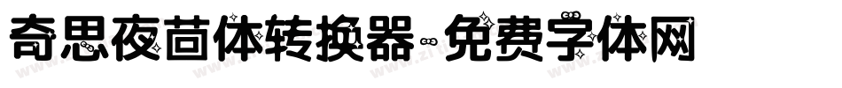 奇思夜茴体转换器字体转换