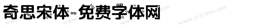 奇思宋体字体转换