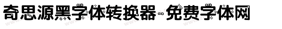 奇思源黑字体转换器字体转换