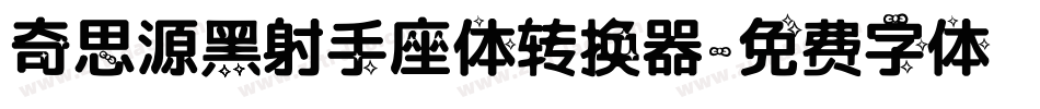 奇思源黑射手座体转换器字体转换