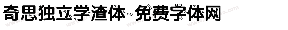 奇思独立学渣体字体转换