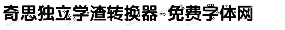 奇思独立学渣转换器字体转换