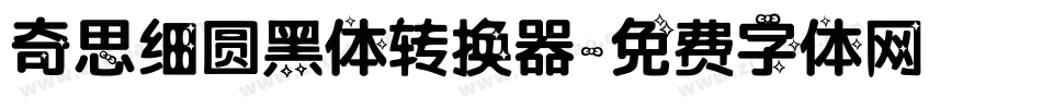 奇思细圆黑体转换器字体转换