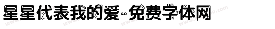 星星代表我的爱字体转换
