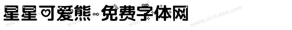 星星可爱熊字体转换