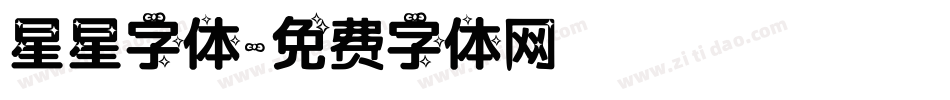 星星字体字体转换