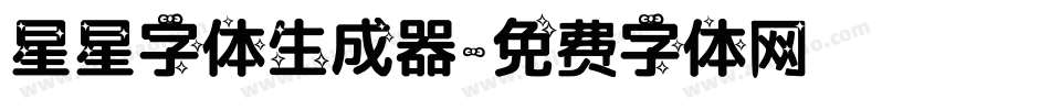 星星字体生成器字体转换