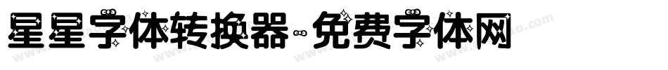 星星字体转换器字体转换