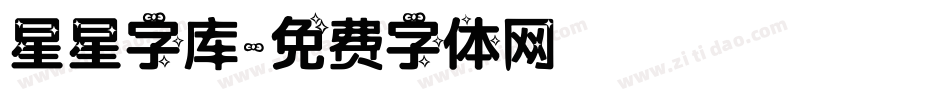 星星字库字体转换