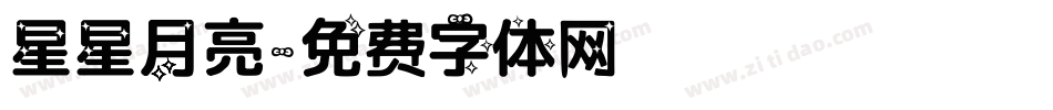 星星月亮字体转换
