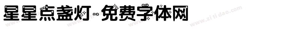 星星点盏灯字体转换