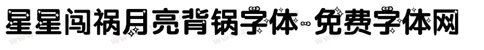 星星闯祸月亮背锅字体字体转换