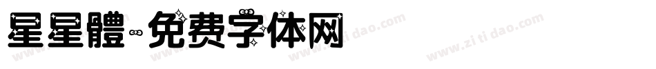 星星體字体转换
