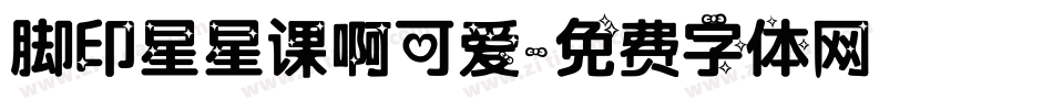 脚印星星课啊可爱字体转换