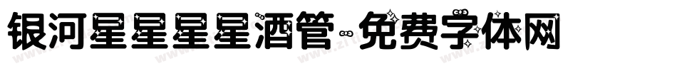 银河星星星星酒管字体转换