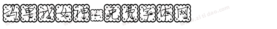 冯单我女神字体转换