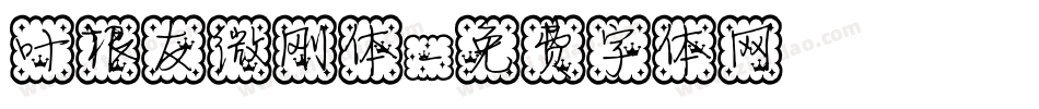 叶根友微刚体字体转换