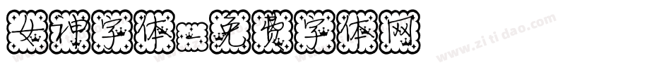 女神字体字体转换
