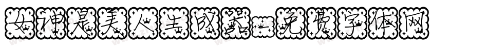 女神是美人生成器字体转换