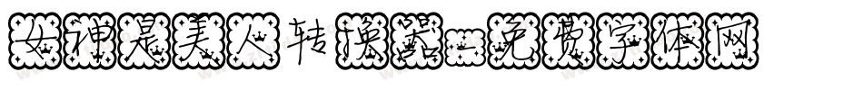 女神是美人转换器字体转换