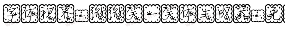 字体视界-微微笑一笑体生成器字体转换