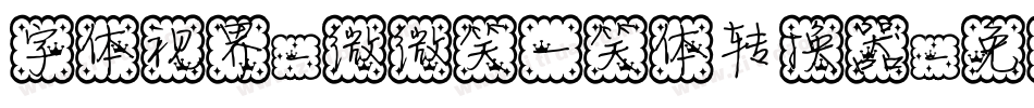字体视界-微微笑一笑体转换器字体转换