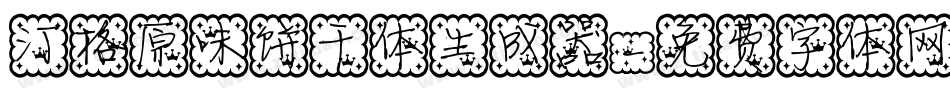 汀格原味饼干体生成器字体转换
