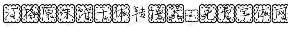 汀格原味饼干体转换器字体转换
