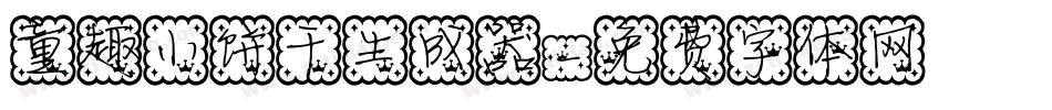 童趣小饼干生成器字体转换