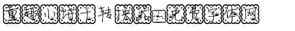童趣小饼干转换器字体转换