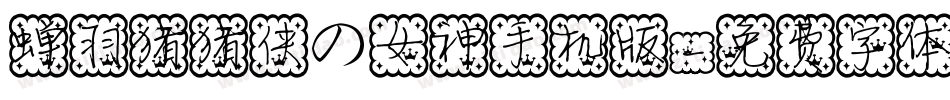 蝉羽猪猪侠の女神手机版字体转换