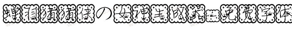 蝉羽猪猪侠の女神生成器字体转换