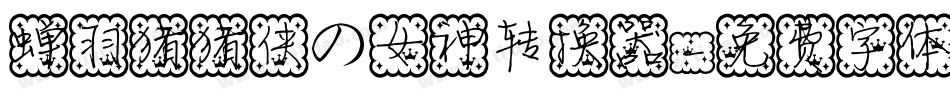 蝉羽猪猪侠の女神转换器字体转换